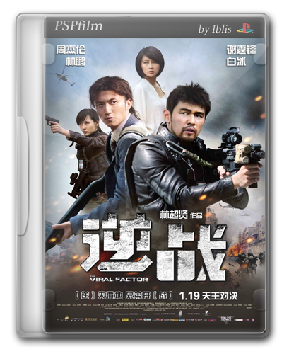 Вирусный фактор / The Viral Factor / Jik zin (HDRip)