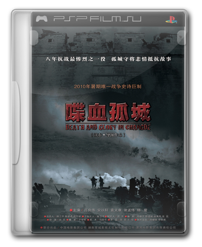 Смерть и слава в Чандэ / Death and glory in Changde (ВDRip)