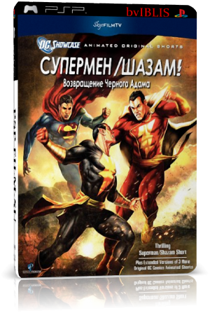 Витрина DC: Супермен / Шазам: Возвращение Черного Адама /Superman / Shazam: The Return of Black Adam