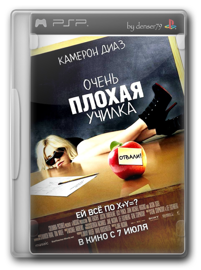 Очень плохая училка / Bad Teacher