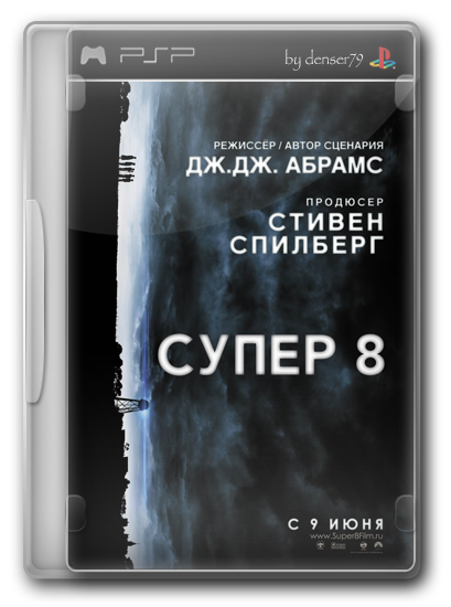 Супер 8 / Super 8