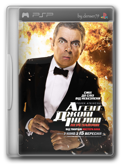 Агент Джонни Инглиш: Перезагрузка / Johnny English Reborn