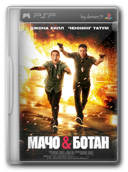 Мачо и ботан / 21 Jump Street