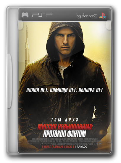 Миссия невыполнима: Протокол Фантом / Mission: Impossible - Ghost Protocol