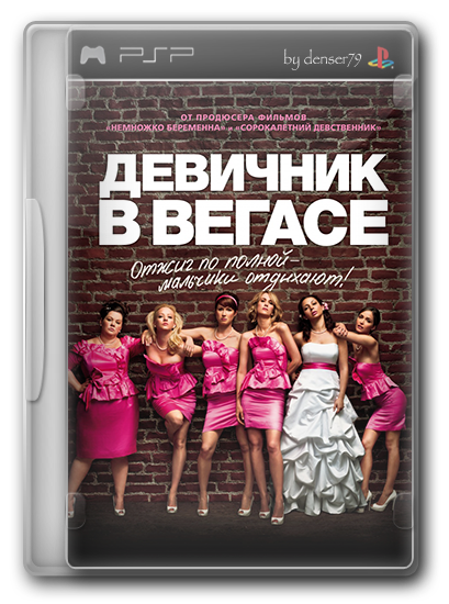 Девичник в Вегасе [Расширенная версия] / Bridesmaids [Extended Cut]