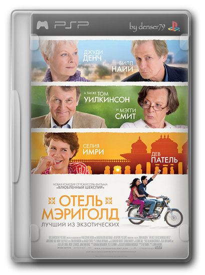 Отель «Мэриголд»: Лучший из экзотических / The Best Exotic Marigold Hotel