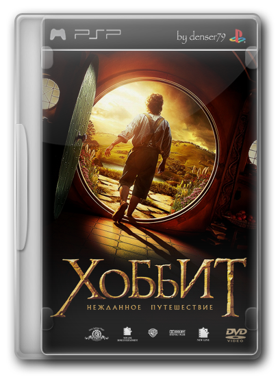 Хоббит: Нежданное путешествие / The Hobbit: An Unexpected Journey