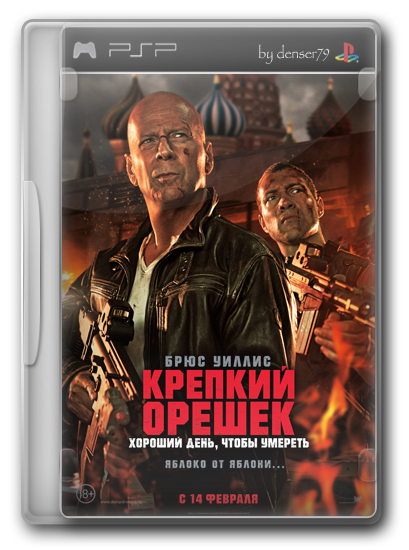 Крепкий орешек: Хороший день, чтобы умереть / A Good Day to Die Hard