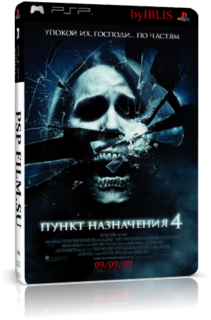 Пункт назначения 4/ The Final Destination 4 (ВDRip)