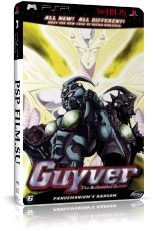 Гайвер: биомеханическая броня / Guyver: the Bioboosted Armor