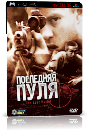 Последняя пуля / The Last Bullet (dvdRip)