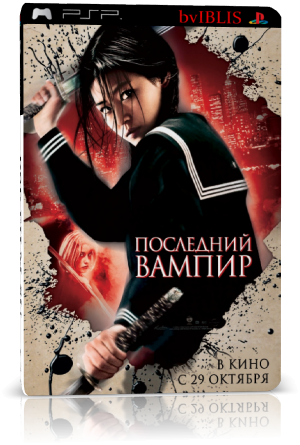 Последний вампир / Blood: The Last Vampire