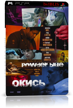 Окись / Powder Blue