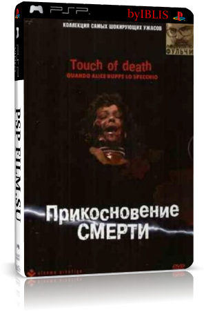 Прикосновение смерти / Quando Alice ruppe lo specchio/Touch of Death