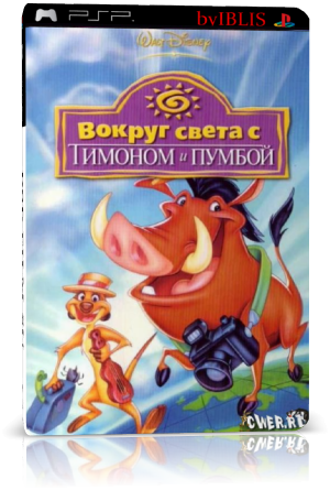 Вокруг света с Тимоном и Пумбой / Around the World with Timon & Pumba (DVDRip)