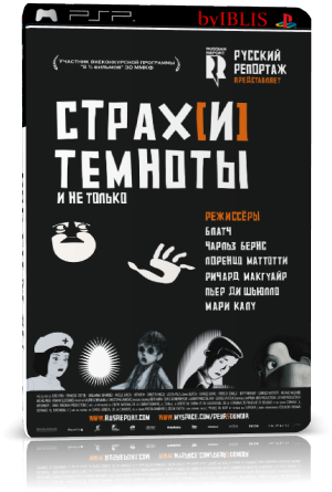 Страх(и) темноты/ Peur(s) du noir (2007) DVDRip